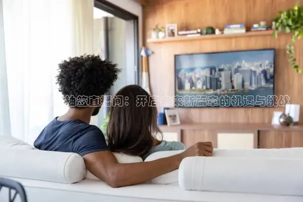 2026挑杯抽签直播间：开启未来新篇章的机遇与挑战