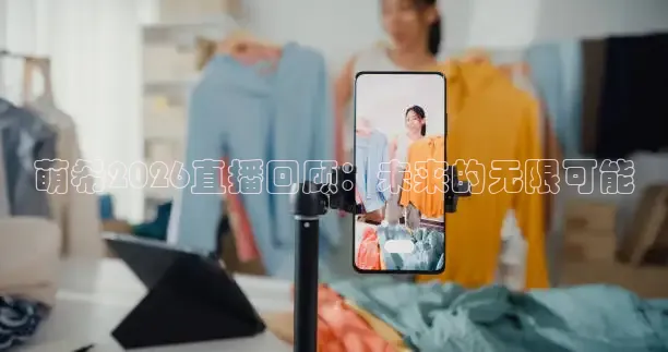 萌希2026直播回顾：未来的无限可能