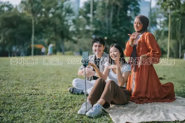 姜小鱼：未来，2026年的直播趋势预测与见解