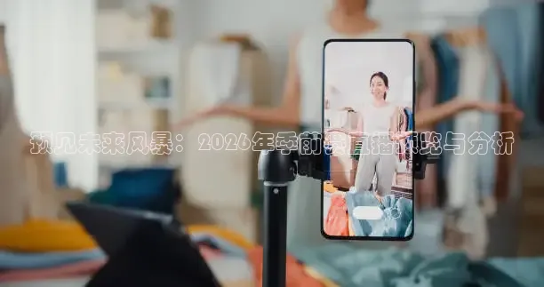 预见未来风暴：2026年季前赛直播预览与分析