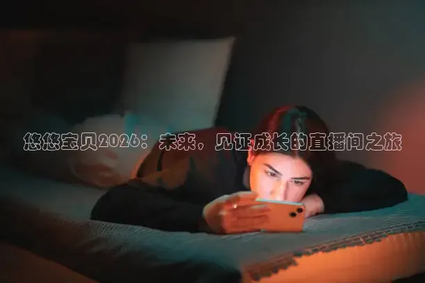悠悠宝贝2026：未来，见证成长的直播间之旅