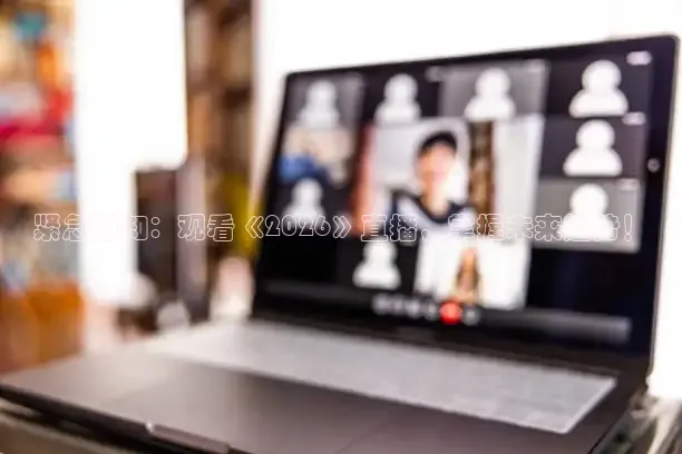 紧急通知：观看《2026》直播，掌握未来趋势！