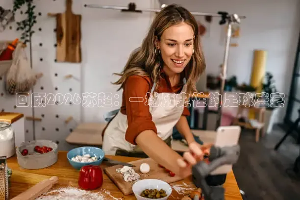 回顾2026苏超：一场历史性的足球盛宴